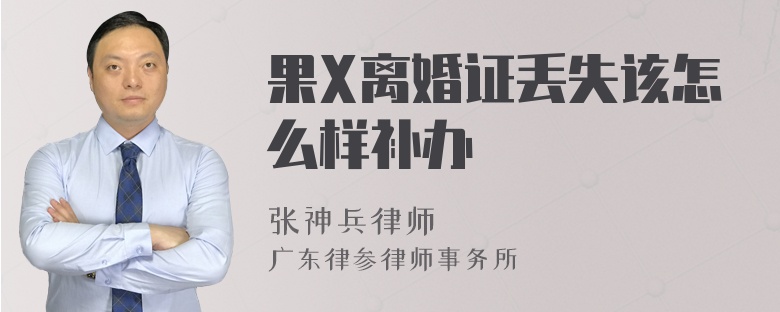 果X离婚证丢失该怎么样补办