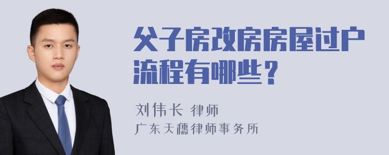 父子房改房房屋过户流程有哪些？