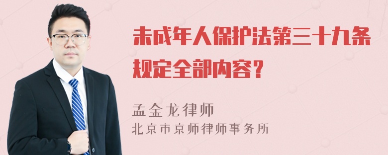 未成年人保护法第三十九条规定全部内容？