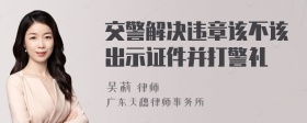 交警解决违章该不该出示证件并打警礼