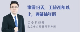 事假13天，工龄20年以上，还能休年假