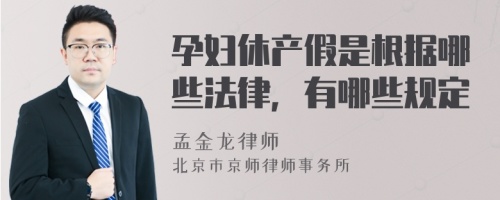 孕妇休产假是根据哪些法律，有哪些规定