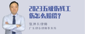 2023五级伤残工伤怎么赔偿？