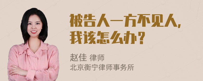 被告人一方不见人，我该怎么办？