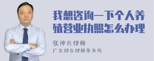 我想咨询一下个人养殖营业执照怎么办理