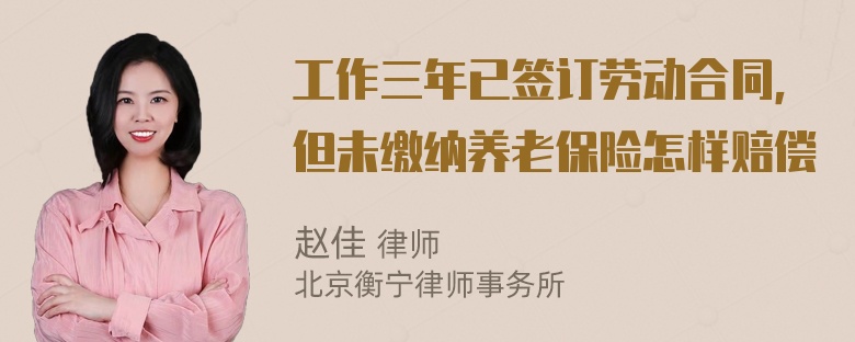 工作三年已签订劳动合同，但未缴纳养老保险怎样赔偿