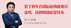 签了购车合同后反悔能退订金吗，法律的规定是什么