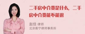 二手房中介费是什么，二手房中介费能不能退