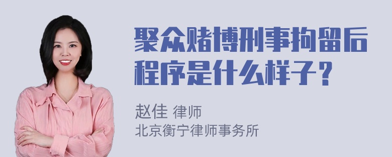 聚众赌博刑事拘留后程序是什么样子？