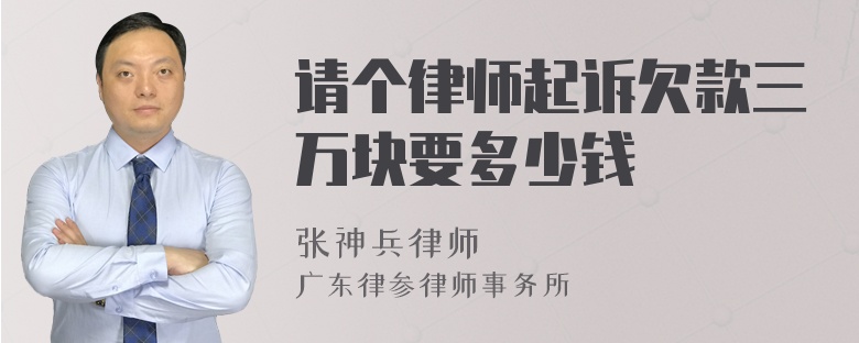 请个律师起诉欠款三万块要多少钱