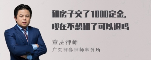 租房子交了1000定金，现在不想租了可以退吗