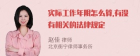 实际工作年限怎么算,有没有相关的法律规定