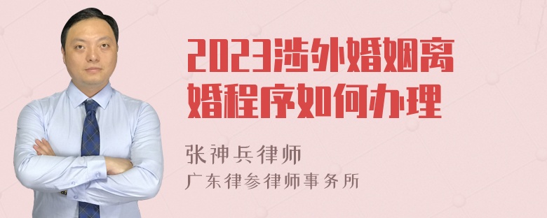 2023涉外婚姻离婚程序如何办理