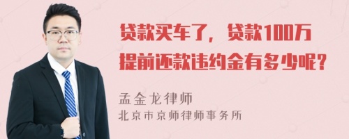 贷款买车了，贷款100万提前还款违约金有多少呢？