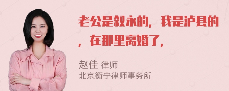 老公是叙永的，我是泸县的，在那里离婚了，