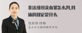 非法组织卖血罪怎么判,具体的规定是什么