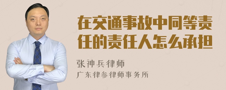 在交通事故中同等责任的责任人怎么承担