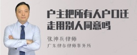 户主把所有人户口迁走用别人同意吗