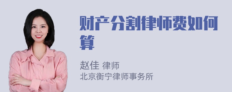 财产分割律师费如何算