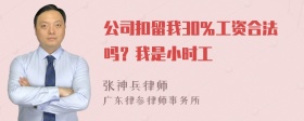 公司扣留我30％工资合法吗？我是小时工