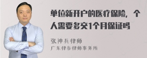 单位新开户的医疗保险，个人需要多交1个月保证吗