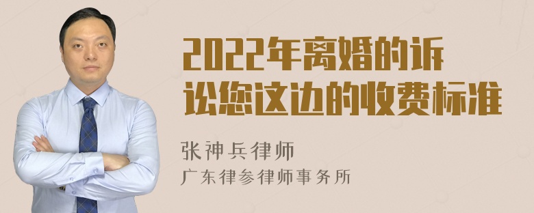 2022年离婚的诉讼您这边的收费标准