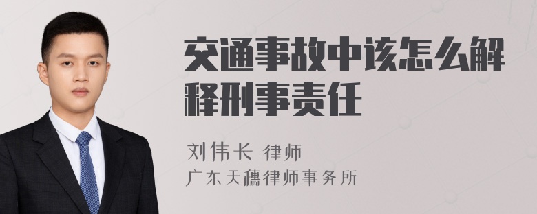 交通事故中该怎么解释刑事责任