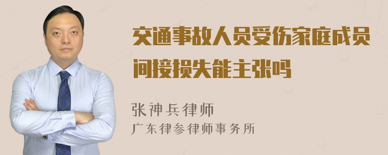 交通事故人员受伤家庭成员间接损失能主张吗