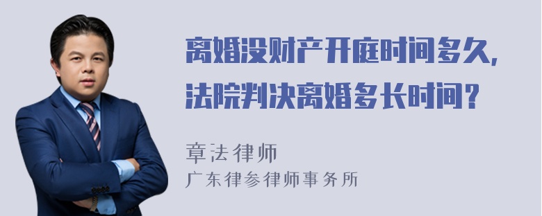 离婚没财产开庭时间多久，法院判决离婚多长时间？