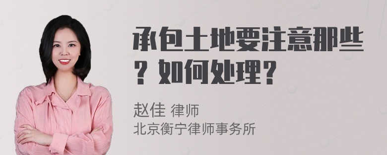 承包土地要注意那些？如何处理？