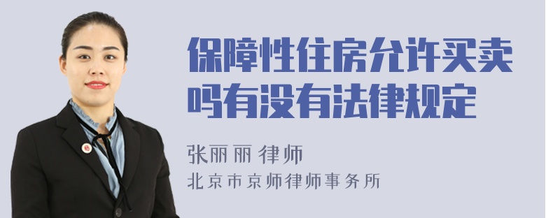 保障性住房允许买卖吗有没有法律规定