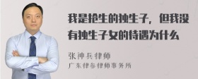 我是抢生的独生子，但我没有独生子女的待遇为什么