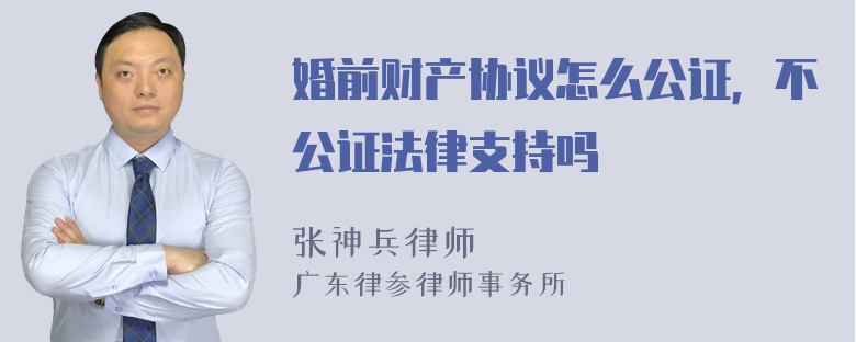 婚前财产协议怎么公证，不公证法律支持吗