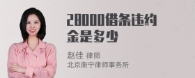 28000借条违约金是多少