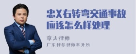 忠X右转弯交通事故应该怎么样处理