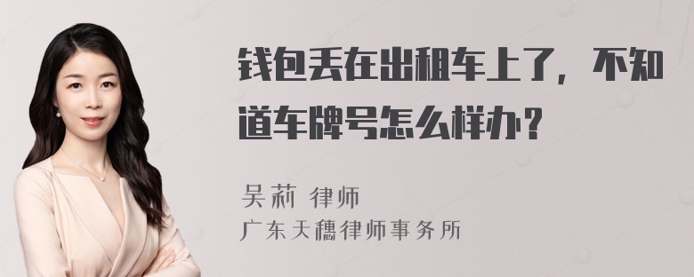 钱包丢在出租车上了，不知道车牌号怎么样办？