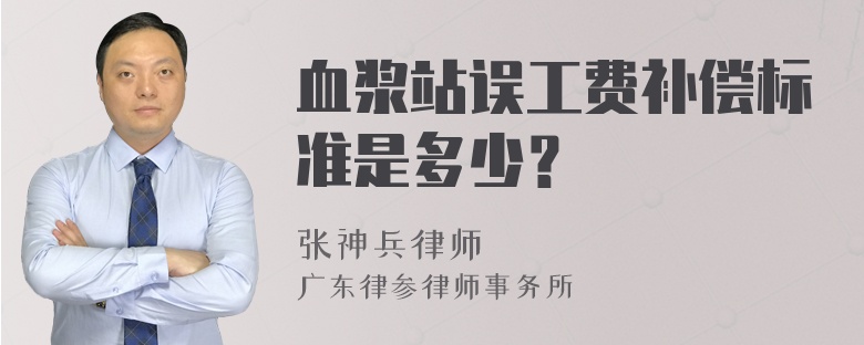 血浆站误工费补偿标准是多少？