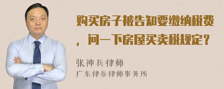 购买房子被告知要缴纳税费，问一下房屋买卖税规定？