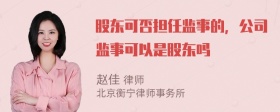 股东可否担任监事的，公司监事可以是股东吗