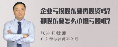 企业亏损股东要再投资吗？那股东要怎么承担亏损呢？