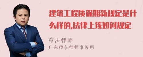 建筑工程质保期新规定是什么样的,法律上该如何规定