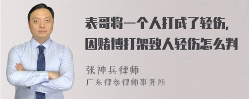 表哥将一个人打成了轻伤，因赌博打架致人轻伤怎么判