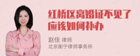 红桥区离婚证不见了应该如何补办