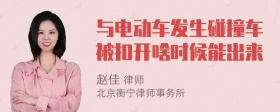 与电动车发生碰撞车被扣开啥时候能出来