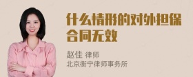 什么情形的对外担保合同无效