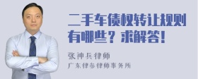 二手车债权转让规则有哪些？求解答！