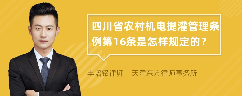 四川省农村机电提灌管理条例第16条是怎样规定的？