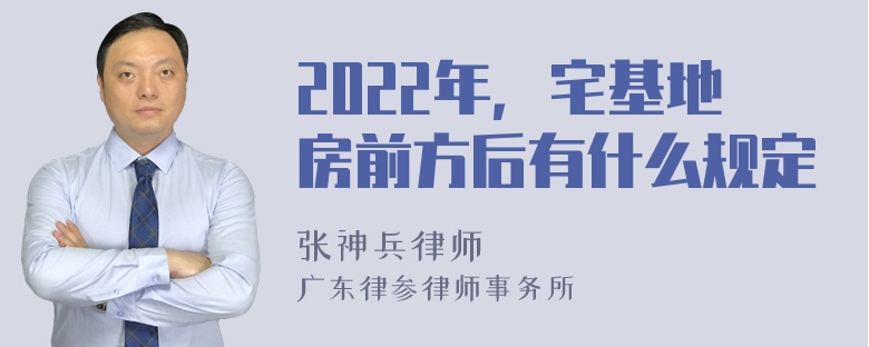 2022年，宅基地房前方后有什么规定