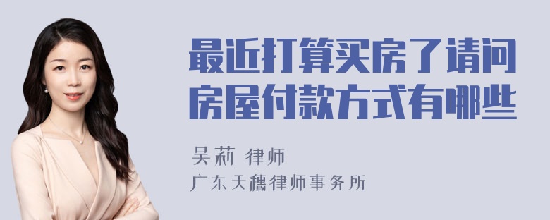 最近打算买房了请问房屋付款方式有哪些