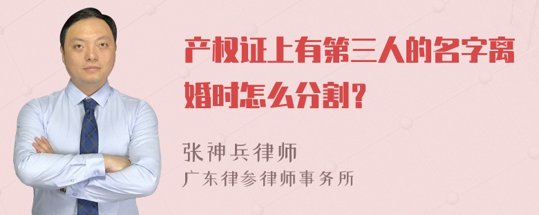 产权证上有第三人的名字离婚时怎么分割？